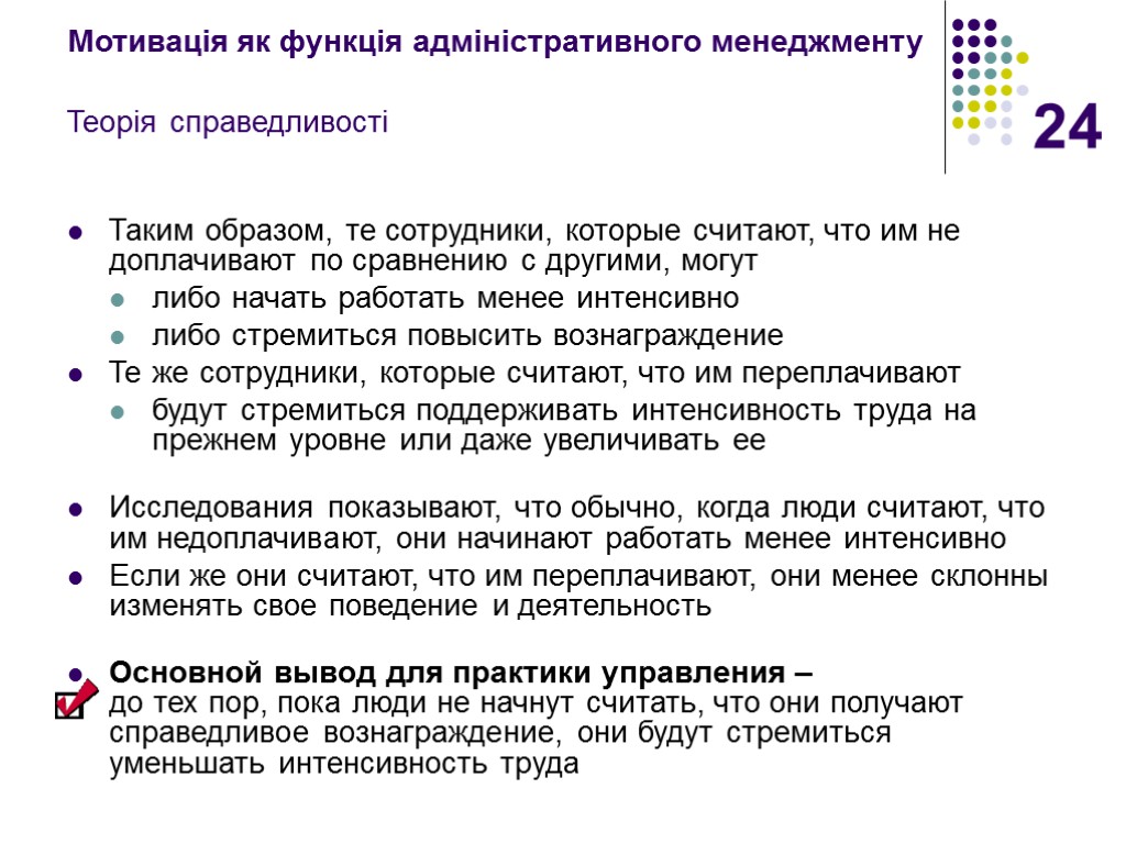 24 Мотивація як функція адміністративного менеджменту Теорія справедливості Таким образом, те сотрудники, которые считают,